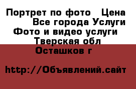 Портрет по фото › Цена ­ 700 - Все города Услуги » Фото и видео услуги   . Тверская обл.,Осташков г.